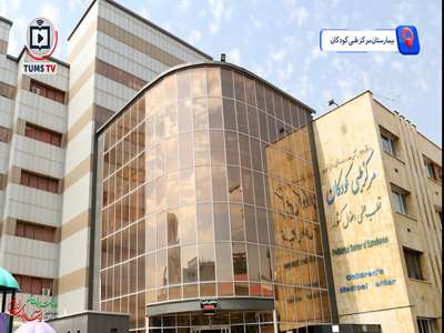  دستاوردهای نوین بیمارستان مرکز طبی کودکان، قطب علمی جامع طب کودکان کشور